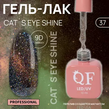 Гель лак для ногтей, кошачий глаз, трехфазный, 10 мл, LED/UV, оранжевый (37)