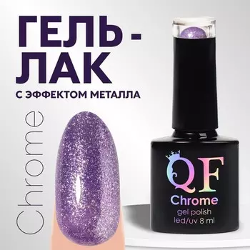 Гель лак для ногтей, с блёстками, трехфазный, 8 мл, LED/UV, фиолетовый (003)