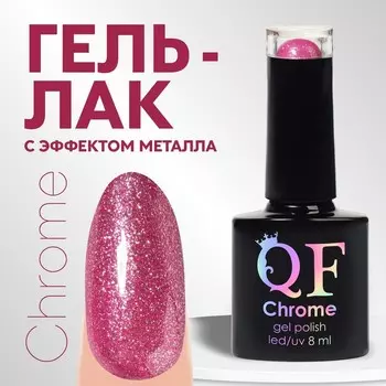Гель лак для ногтей, с блёстками, трехфазный, 8 мл, LED/UV, розовый (017)