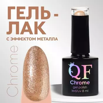 Гель лак для ногтей, с блёстками, трехфазный, 8 мл, LED/UV, золотистый (018)