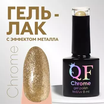 Гель лак для ногтей, с блёстками, трехфазный, 8 мл, LED/UV, золотистый (005)