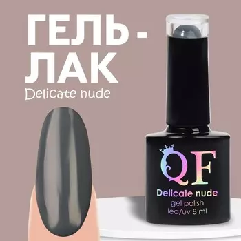 Гель лак для ногтей нюдовый, трехфазный, 8 мл, LED/UV, серый (53)