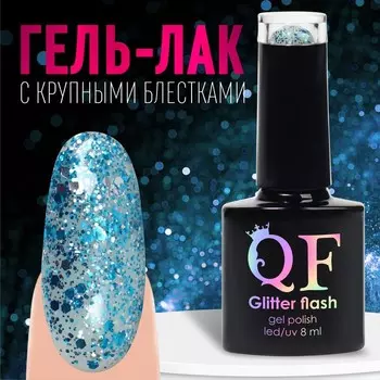 Гель лак для ногтей, с блёстками, трехфазный, 8 мл, LED/UV, прозрачный, голубой (04)