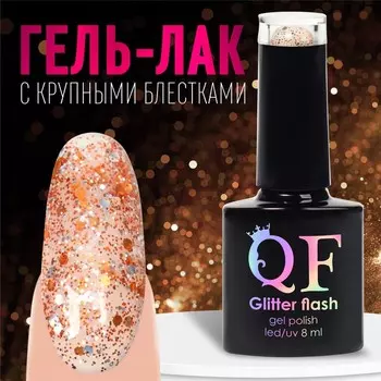 Гель лак для ногтей, с блёстками, трехфазный, 8 мл, LED/UV, прозрачный, оранжевый (06)