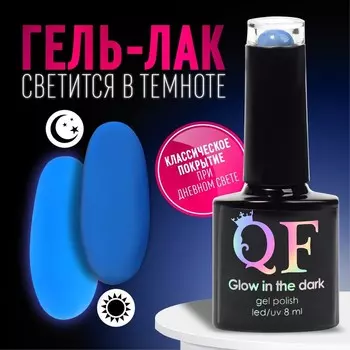 Гель лак для ногтей, люминесцентный, трехфазный, 8 мл, LED/UV, синий (18)