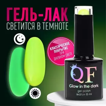 Гель лак для ногтей, люминесцентный, трехфазный, 8 мл, LED/UV, зелёный (24)