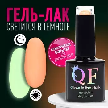Гель лак для ногтей, люминесцентный, трехфазный, 8 мл, LED/UV, оранжевый (41)