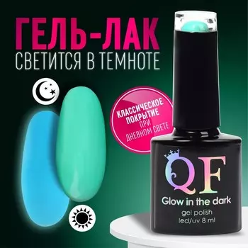 Гель лак для ногтей, люминесцентный, трехфазный, 8 мл, LED/UV, зелёный (21)