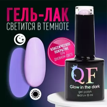 Гель лак для ногтей, люминесцентный, трехфазный, 8 мл, LED/UV, сиреневый (26)