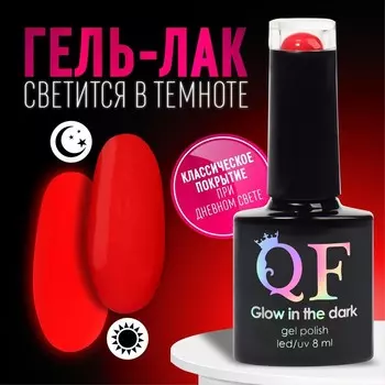 Гель лак для ногтей, люминесцентный, трехфазный, 8 мл, LED/UV, красный (46)