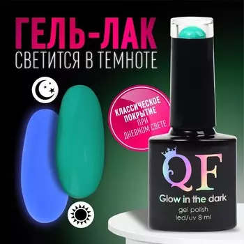 Гель лак для ногтей, люминесцентный, трехфазный, 8 мл, LED/UV, зелёный (20)