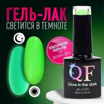 Гель лак для ногтей, люминесцентный, трехфазный, 8 мл, LED/UV, зелёный (22)