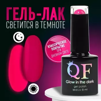 Гель лак для ногтей, люминесцентный, трехфазный, 8 мл, LED/UV, розовый (36)