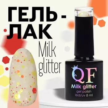 Гель лак для ногтей, «MILK GLITTER», трехфазный, 8 мл, LED/UV, прозрачный (04)