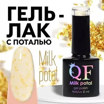 Гель лак для ногтей, молочный, с поталью, трехфазный, 8 мл, LED/UV, белый, золотистый (02)