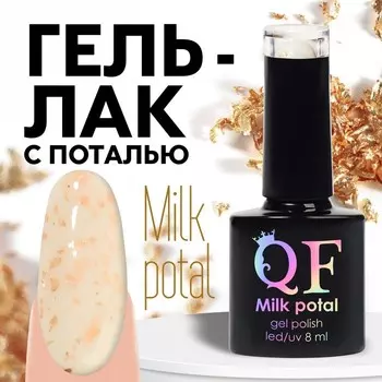 Гель лак для ногтей, молочный, с поталью, трехфазный, 8 мл, LED/UV, белый, золотистый (03)