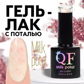 Гель лак для ногтей, молочный, с поталью, трехфазный, 8 мл, LED/UV, белый, розовый (06)