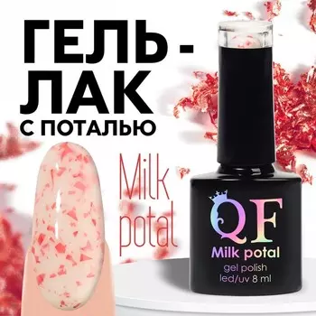 Гель лак для ногтей, молочный, с поталью, трехфазный, 8 мл, LED/UV, белый, красный (12)