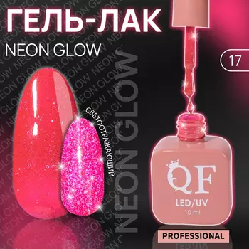Гель лак для ногтей, неоновый, светоотражающий, трехфазный, 10 мл, LED/UV, розовый (17)