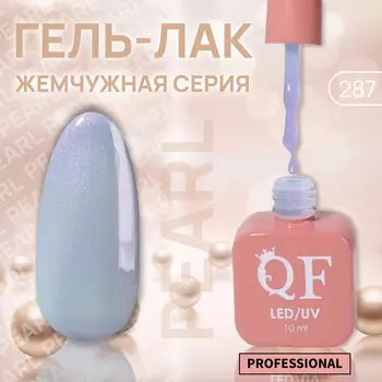 Гель лак для ногтей, жемчужный, трехфазный, 10 мл, LED/UV, синий (287)