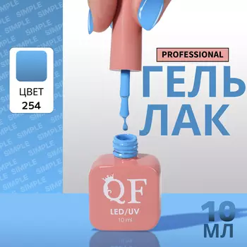 Гель лак для ногтей, однотонный, трехфазный, 10 мл, LED/UV, голубой (254)