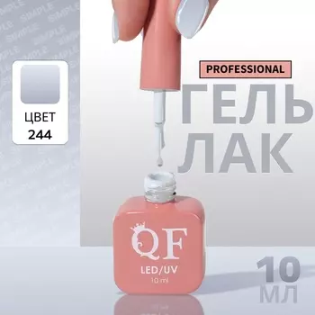 Гель лак для ногтей, однотонный, трехфазный, 10 мл, LED/UV, серый (244)