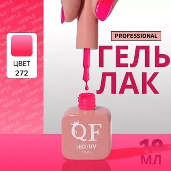 Гель лак для ногтей, однотонный, трехфазный, 10 мл, LED/UV, розовый (272)