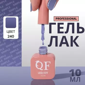 Гель лак для ногтей, однотонный, трехфазный, 10 мл, LED/UV, синий (240)