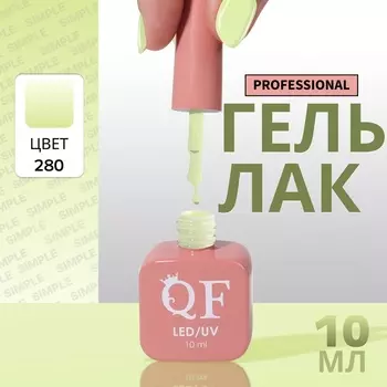 Гель лак для ногтей, однотонный, трехфазный, 10 мл, LED/UV, зелёный (280)