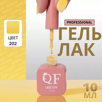 Гель лак для ногтей, однотонный, трехфазный, 10 мл, LED/UV, желтый (202)