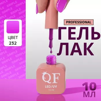 Гель лак для ногтей, однотонный, трехфазный, 10 мл, LED/UV, фиолетовый (232)
