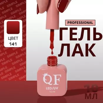 Гель лак для ногтей, однотонный, трехфазный, 10 мл, LED/UV, красный (141)
