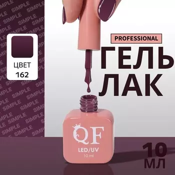 Гель лак для ногтей, однотонный, трехфазный, 10 мл, LED/UV, фиолетовый (162)