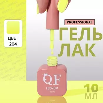 Гель лак для ногтей, однотонный, трехфазный, 10 мл, LED/UV, желтый (204)