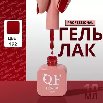 Гель лак для ногтей, однотонный, трехфазный, 10 мл, LED/UV, красный (192)