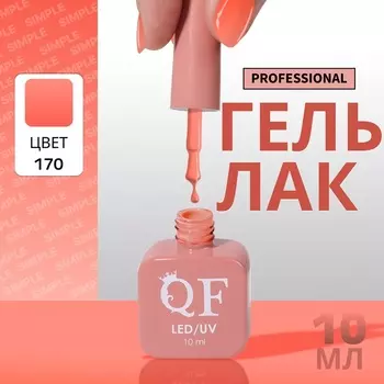 Гель лак для ногтей, однотонный, трехфазный, 10 мл, LED/UV, оранжевый (170)