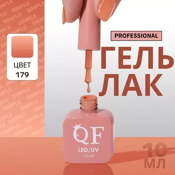 Гель лак для ногтей, однотонный, трехфазный, 10 мл, LED/UV, оранжевый (179)