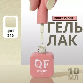 Гель лак для ногтей, однотонный, трехфазный, 10 мл, LED/UV, зелёный (216)