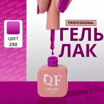 Гель лак для ногтей, однотонный, трехфазный, 10 мл, LED/UV, фиолетовый (230)