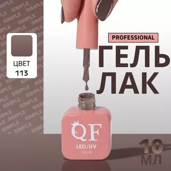 Гель лак для ногтей, однотонный, трехфазный, 10 мл, LED/UV, коричневый (113)