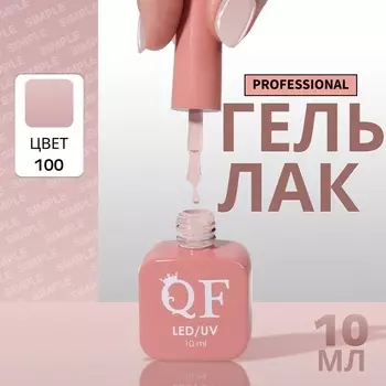 Гель лак для ногтей, однотонный, трехфазный, 10 мл, LED/UV, нюдовый (100)