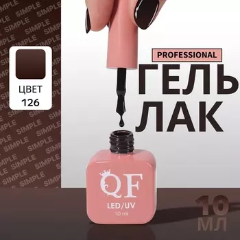 Гель лак для ногтей, однотонный, трехфазный, 10 мл, LED/UV, тёмно коричневый (126)