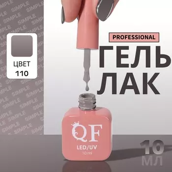 Гель лак для ногтей, однотонный, трехфазный, 10 мл, LED/UV, серый (110)
