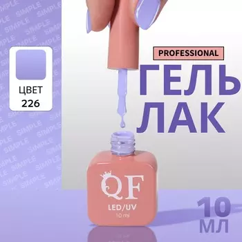 Гель лак для ногтей, однотонный трехфазный, 10 мл, LED/UV, фиолетовый (226)