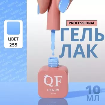 Гель лак для ногтей, однотонный, трехфазный, 10 мл, LED/UV, голубой (255)
