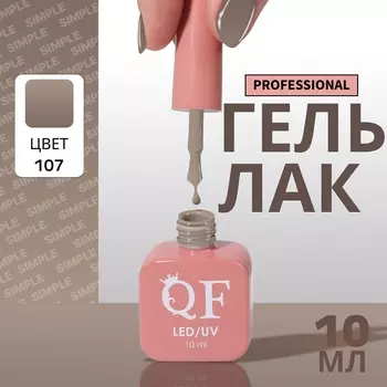 Гель лак для ногтей, однотонный, трехфазный, 10 мл, LED/UV, нюдовый (107)