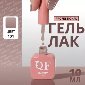Гель лак для ногтей, однотонный, трехфазный, 10 мл, LED/UV, коричневый (101)