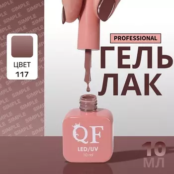 Гель лак для ногтей, однотонный, трехфазный, 10 мл, LED/UV, коричневый (117)