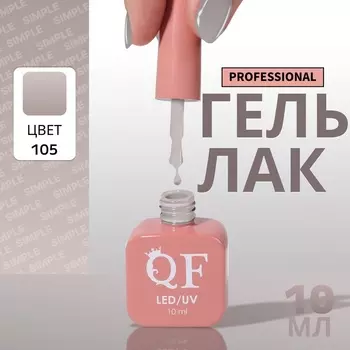 Гель лак для ногтей, однотонный, трехфазный, 10 мл, LED/UV, серый (105)