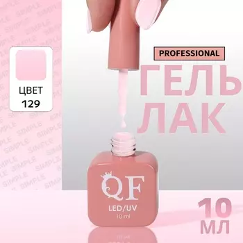 Гель лак для ногтей, однотонный, трехфазный, 10 мл, LED/UV, розовый (129)